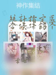统计指定区域符合条件的个数
