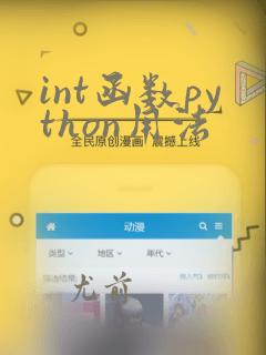 int函数python用法