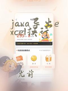 java导出excel换行
