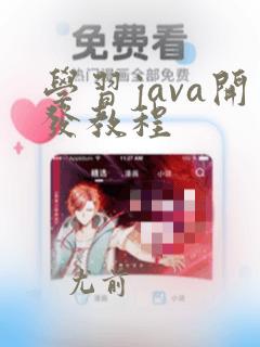 学习java开发教程