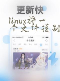 linux将一个文件复制到另一个文件夹