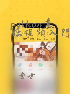 python基础视频入门教程
