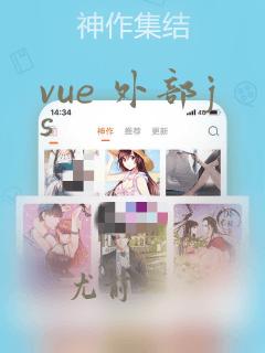vue 外部js