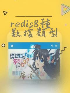 redis8种数据类型