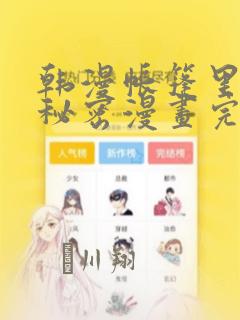 韩漫帐篷里的小秘密漫画完整版
