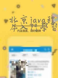 北京java程序入门学习