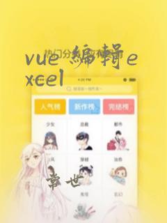 vue 编辑excel