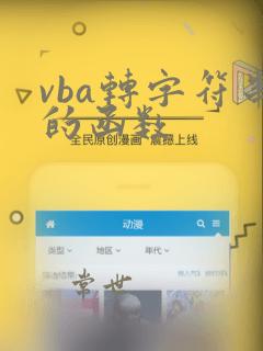 vba转字符串的函数