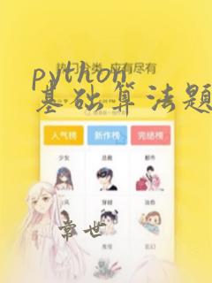 python 基础算法题