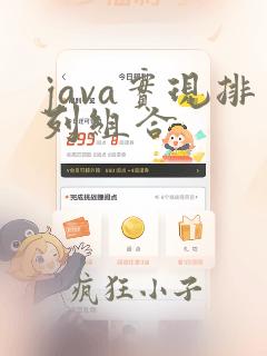 java实现排列组合