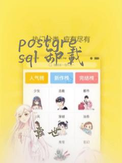 postgresql 卸载