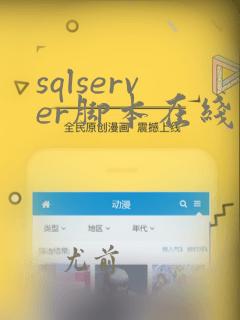 sqlserver脚本在线转mysql