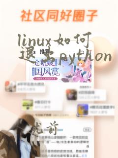 linux如何退出python