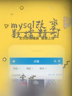mysql改变数据类型