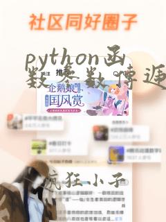 python函数参数传递方式
