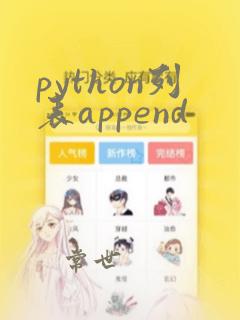 python列表append