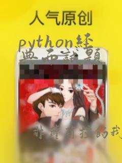 python经典面试题