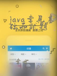 java常见基础面试题