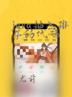 java插入排序的代码