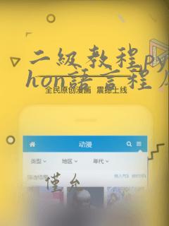 二级教程python语言程序设计答案