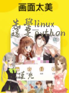 先学linux还是python