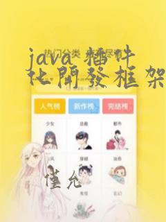 java 插件化开发框架