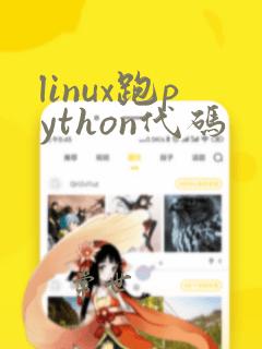 linux跑python代码