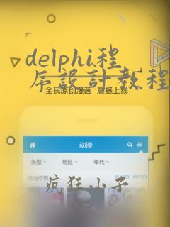 delphi程序设计教程