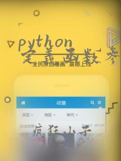 python 定义函数参数的类型