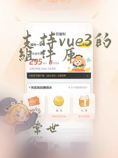 支持vue3的组件库