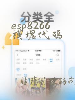 esp8266模块代码