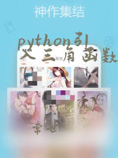python引入三角函数