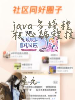 java多线程核心编程技术