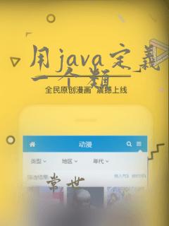 用java定义一个类