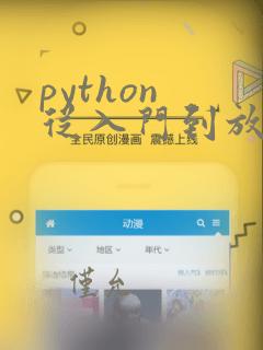 python 从入门到放弃