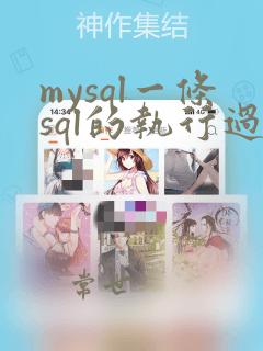 mysql一条sql的执行过程