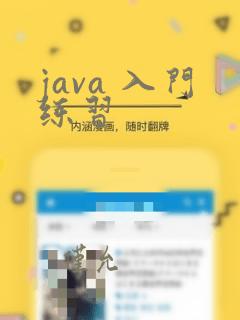 java 入门练习