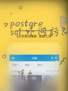postgresql 外网访问