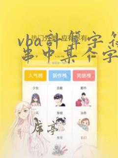 vba计算字符串中某个字符的个数