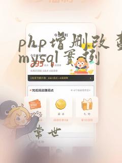 php增删改查mysql实例