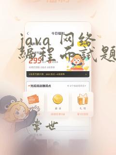 java 网络编程面试题