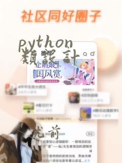 python 类设计