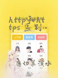 http和https 区别