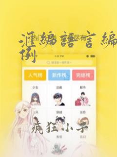 汇编语言编程实例