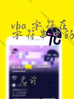vba 字符在字符串中的位置