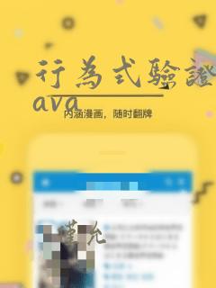 行为式验证码java