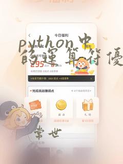 python中的运算符优先级