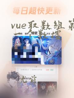 vue取数组第一个数据