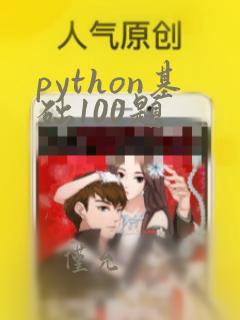 python基础100题