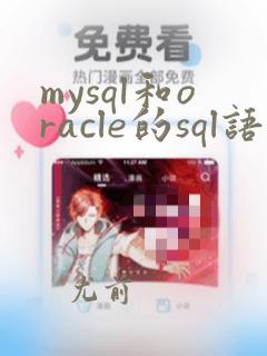 mysql和oracle的sql语句一样吗